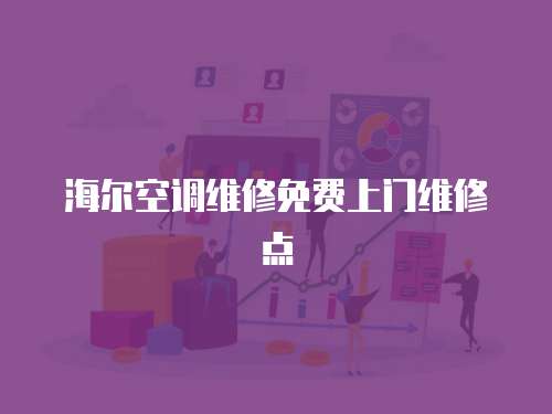 海爾空調維修免費上門維修點