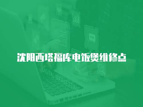 沈陽西塔福庫電飯煲維修點