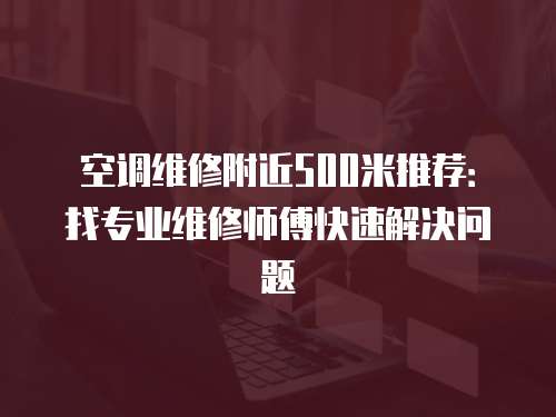 空調維修附近500米推薦：找專業維修師傅快速解決問題