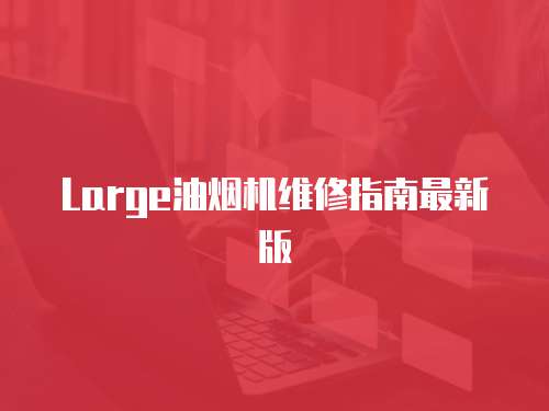 Large油煙機維修指南最新版