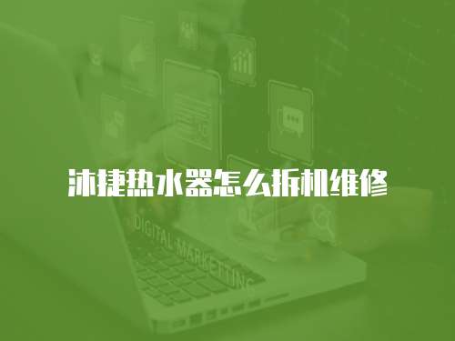沐捷熱水器怎么拆機維修