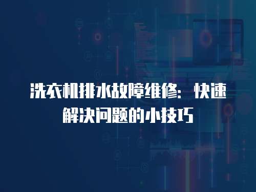 洗衣機排水故障維修：快速解決問題的小技巧