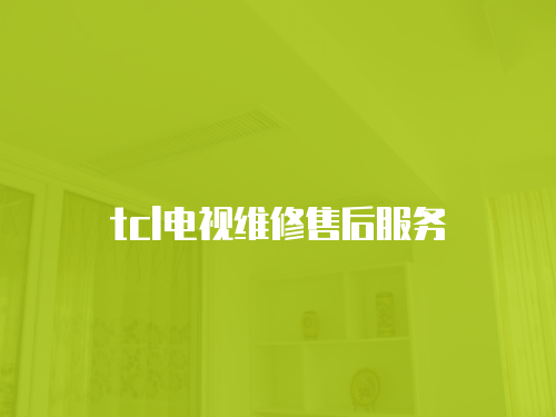 tcl電視維修售后服務