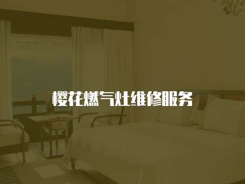 櫻花燃氣灶維修服務