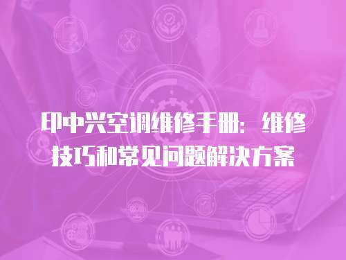 印中興空調維修手冊：維修技巧和常見問題解決方案