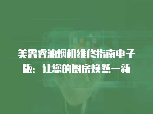 美霖睿油煙機維修指南電子版：讓您的廚房煥然一新