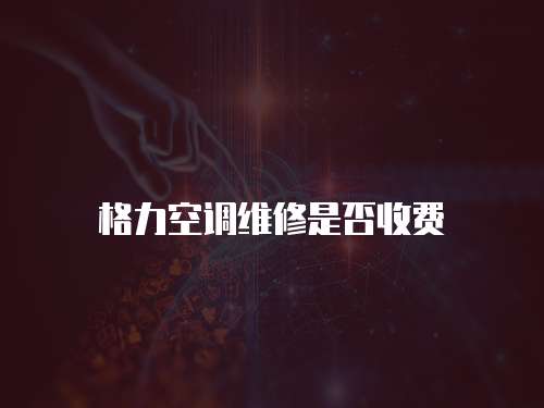 格力空調(diào)維修是否收費(fèi)