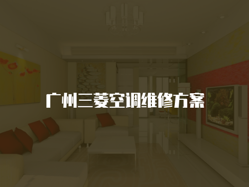 廣州三菱空調維修方案