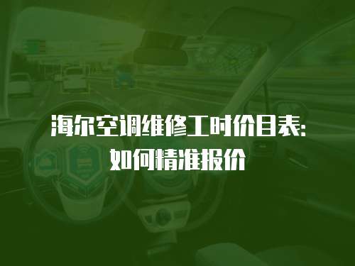 海爾空調維修工時價目表：如何精準報價