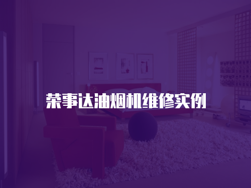 榮事達油煙機維修實例