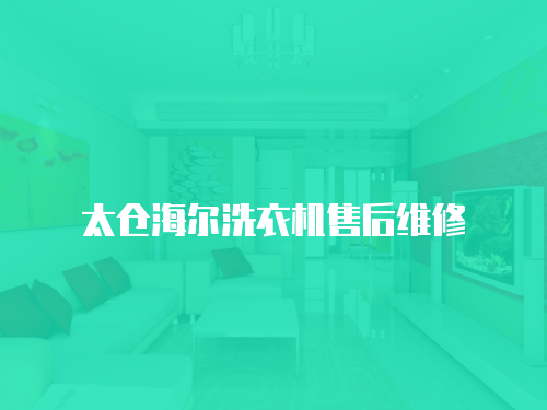 太倉海爾洗衣機售后維修