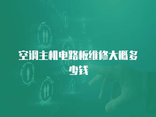 空調主機電路板維修大概多少錢