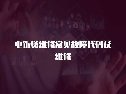 電飯煲維修常見故障代碼及維修