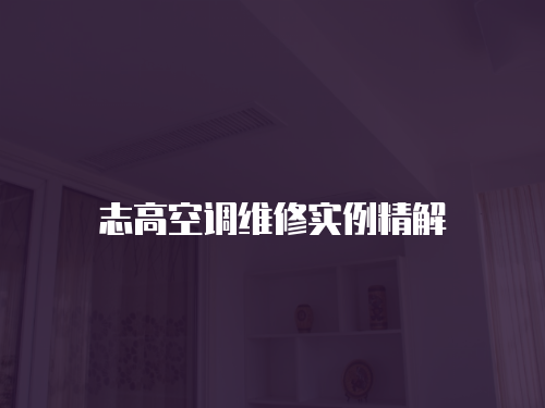 志高空調(diào)維修實(shí)例精解