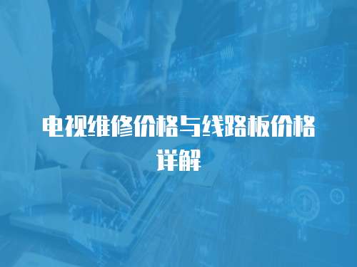 電視維修價格與線路板價格詳解