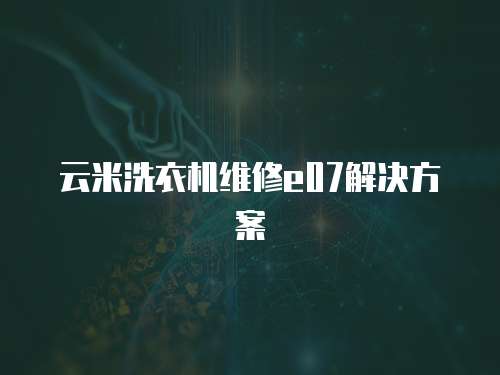 云米洗衣機維修e07解決方案
