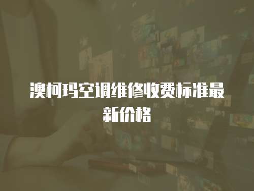 澳柯瑪空調(diào)維修收費標準最新價格