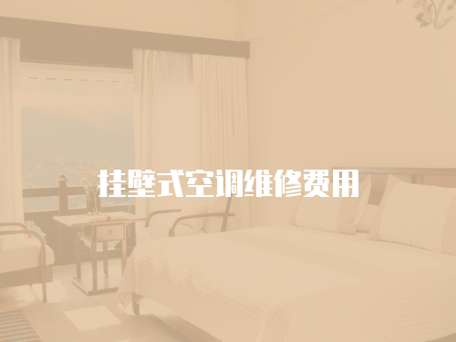 掛壁式空調(diào)維修費(fèi)用