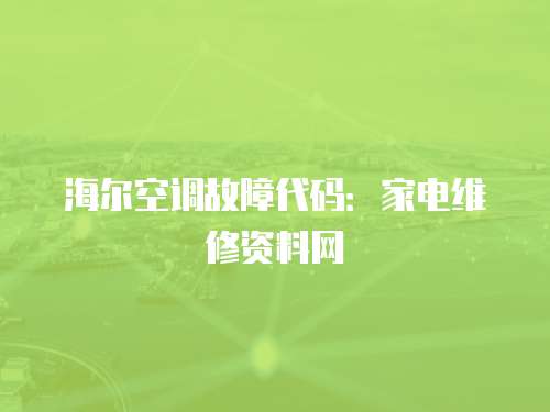 海爾空調故障代碼：家電維修資料網