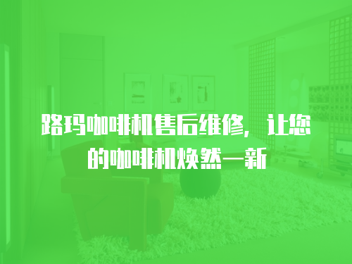 路瑪咖啡機售后維修，讓您的咖啡機煥然一新