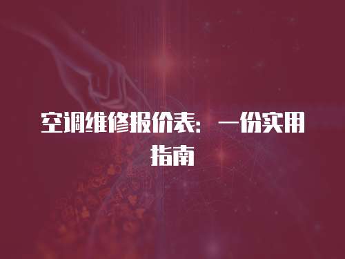 空調維修報價表：一份實用指南