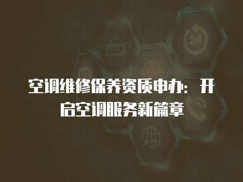 空調維修保養資質申辦：開啟空調服務新篇章