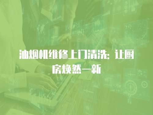 油煙機維修上門清洗: 讓廚房煥然一新