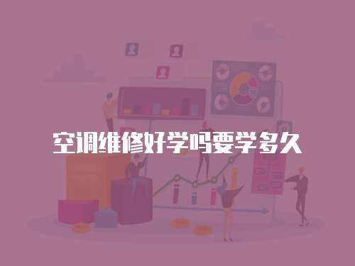 空調維修好學嗎要學多久