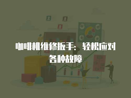 咖啡機維修扳手：輕松應對各種故障