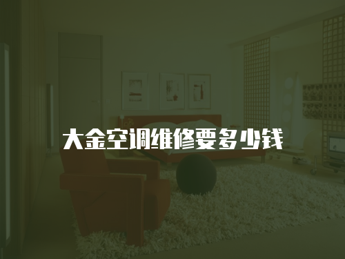 大金空調維修要多少錢
