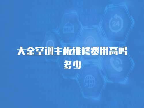 大金空調主板維修費用高嗎多少