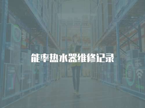能率熱水器維修記錄