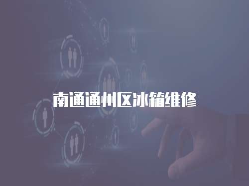 南通通州區(qū)冰箱維修