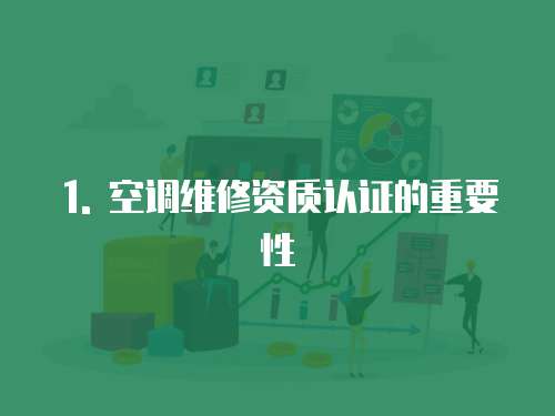 1. 空調維修資質認證的重要性