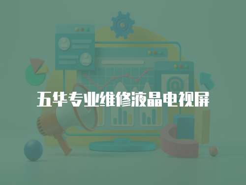 五華專業(yè)維修液晶電視屏
