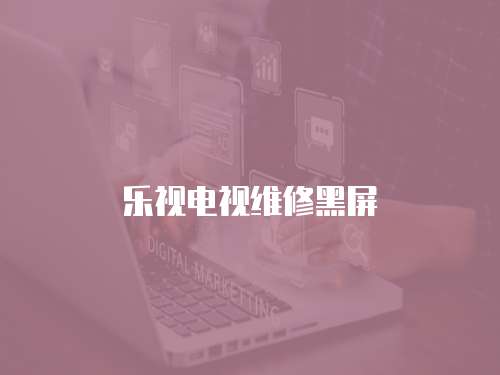 樂視電視維修黑屏