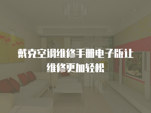 戴克空調維修手冊電子版讓維修更加輕松