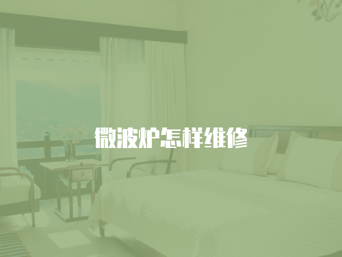 微波爐怎樣維修