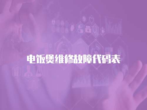 電飯煲維修故障代碼表