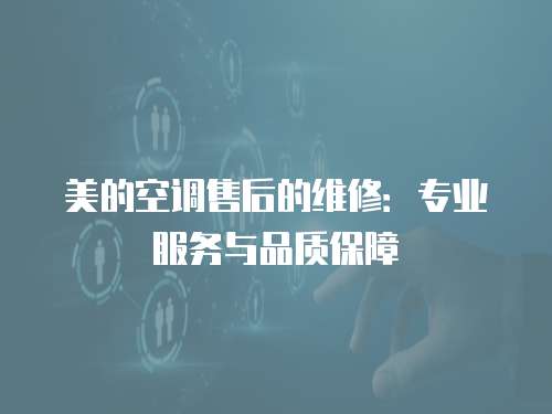 美的空調售后的維修：專業服務與品質保障