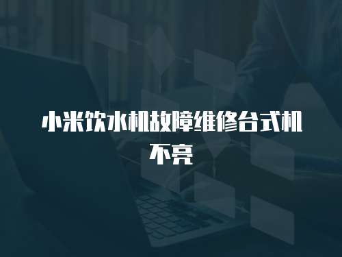 小米飲水機故障維修臺式機不亮