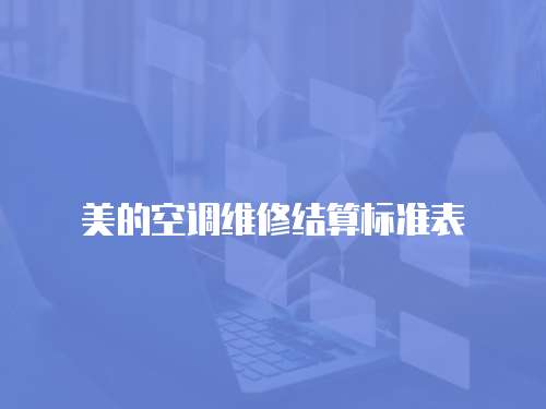美的空調維修結算標準表