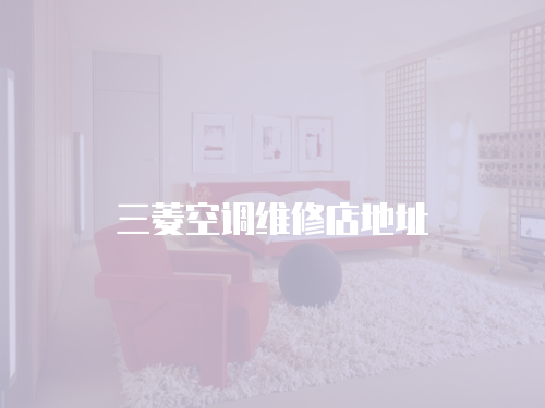 三菱空調(diào)維修店地址