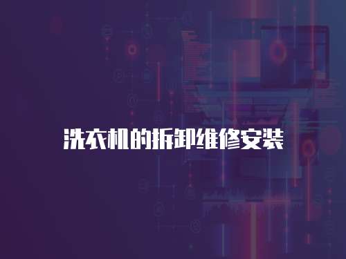 洗衣機(jī)的拆卸維修安裝