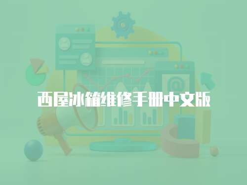 西屋冰箱維修手冊中文版