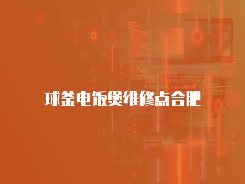 球釜電飯煲維修點(diǎn)合肥