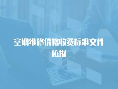空調維修價格收費標準文件依據