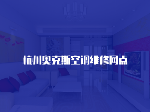 杭州奧克斯空調(diào)維修網(wǎng)點