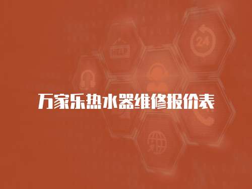 萬家樂熱水器維修報價表