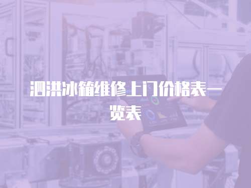 泗洪冰箱維修上門價格表一覽表